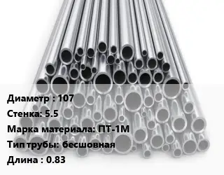 Труба титановая 107 s=5.5 Марка: ПТ-1М бесшовная L=0.83